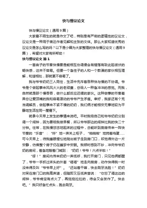 快与慢议论文