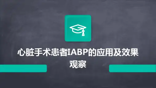 心脏手术患者IABP的应用及效果观察
