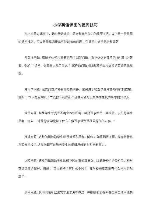 小学英语课堂的提问技巧