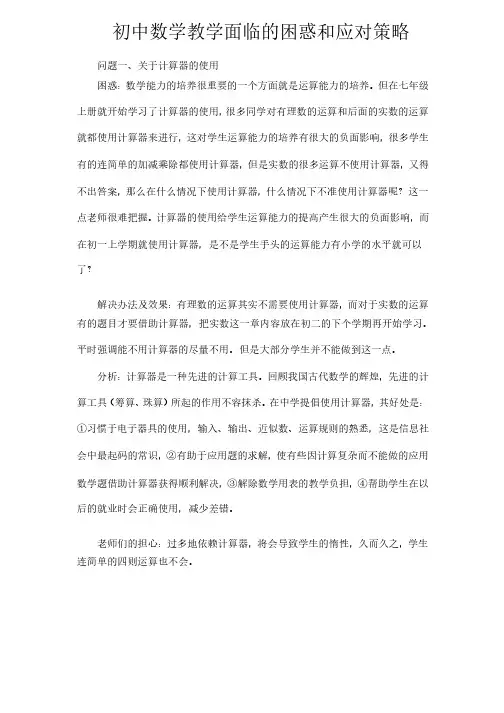 初中数学教学面临的困惑和应对策略