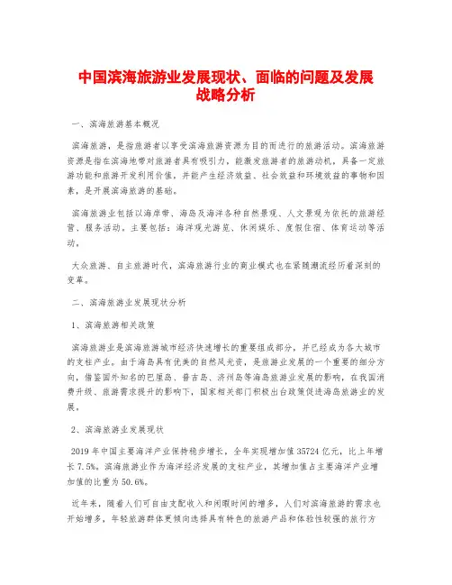 中国滨海旅游业发展现状、面临的问题及发展战略分析