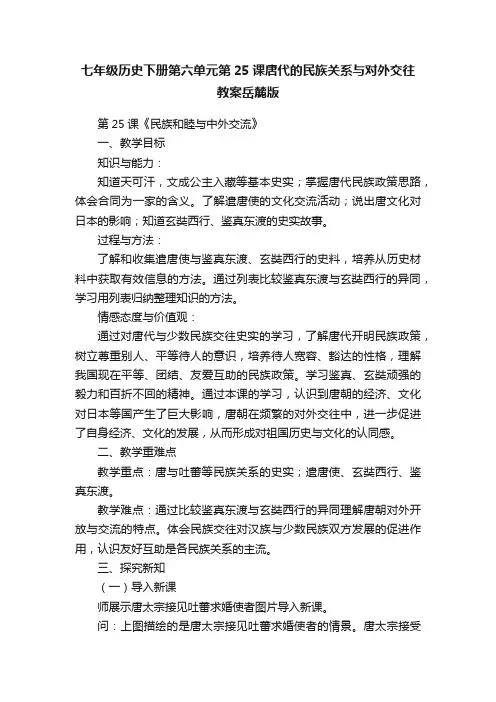 七年级历史下册第六单元第25课唐代的民族关系与对外交往教案岳麓版