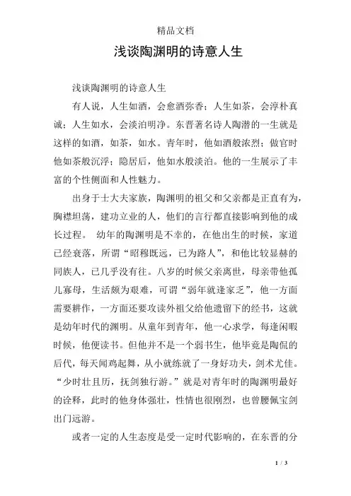 浅谈陶渊明的诗意人生