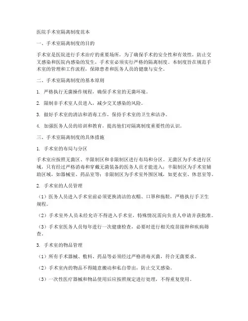 医院手术室隔离制度范本