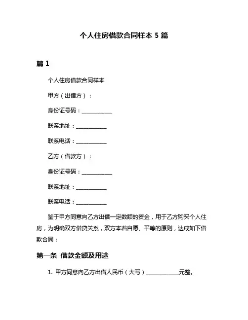个人住房借款合同样本5篇