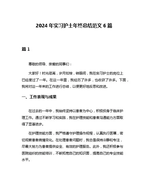 2024年实习护士年终总结范文6篇