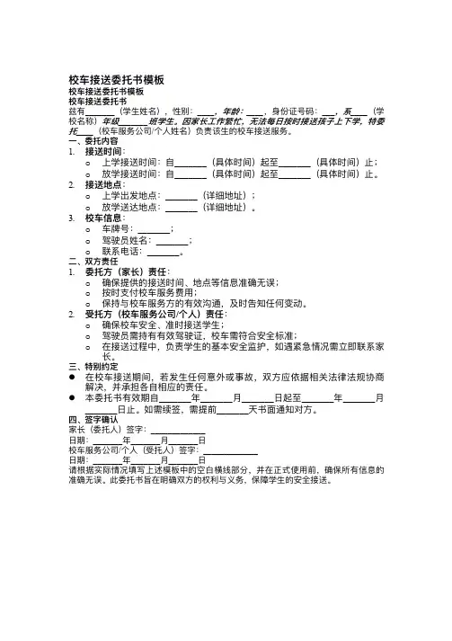 校车接送委托书模板