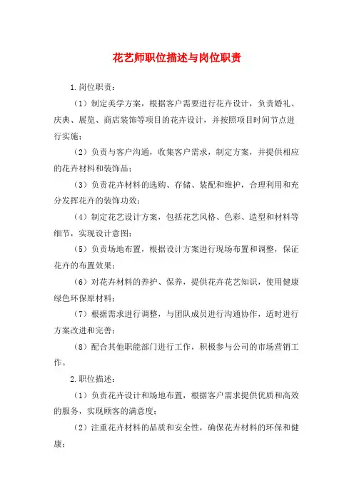 花艺师职位描述与岗位职责
