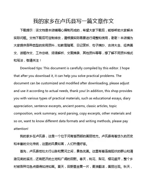 我的家乡在卢氏县写一篇文章作文