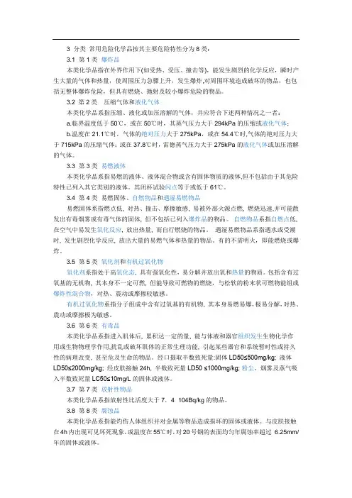 常用危险化学品按其主要危险特性分为8类