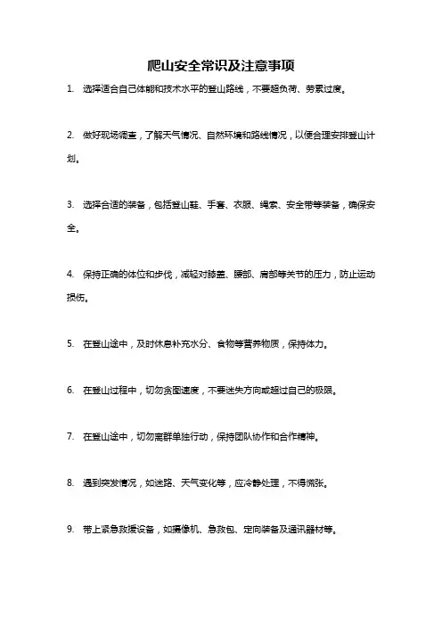 爬山安全常识及注意事项