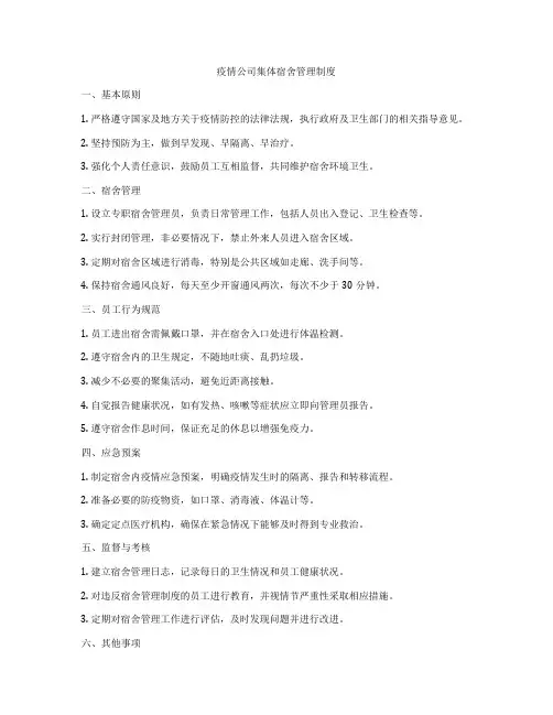 疫情公司集体宿舍管理制度