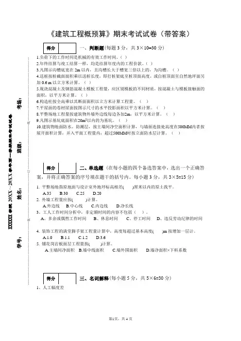 《建筑工程概预算》期末考试试卷(带答案)