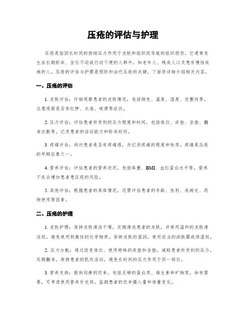 压疮的评估与护理