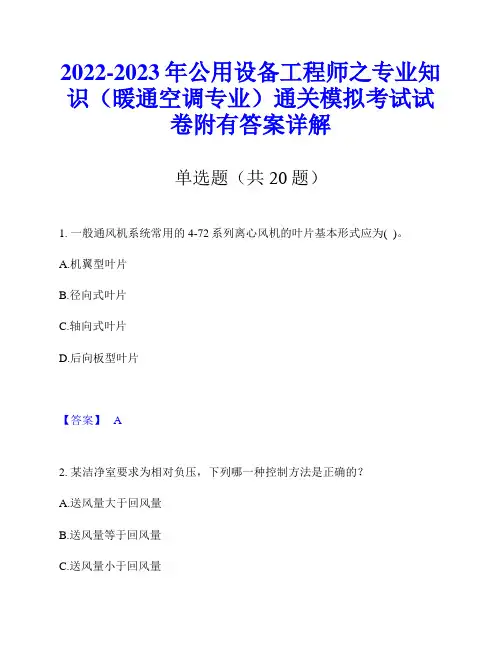 2022-2023年公用设备工程师之专业知识(暖通空调专业)通关模拟考试试卷附有答案详解