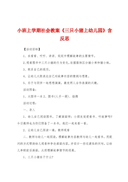 小班上学期社会教案《三只小猪上幼儿园》含反思