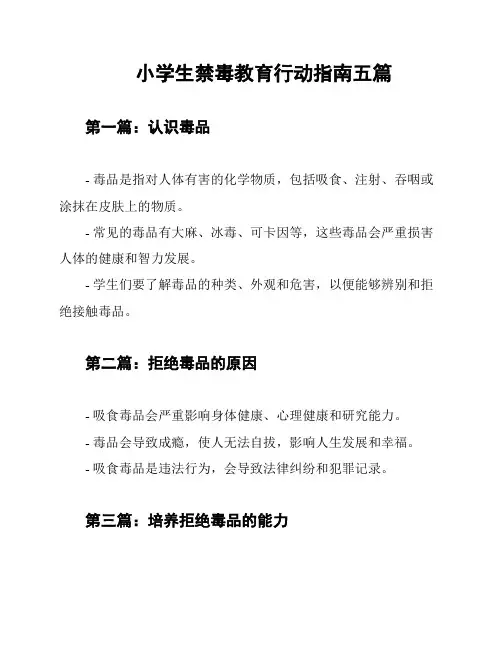 小学生禁毒教育行动指南五篇