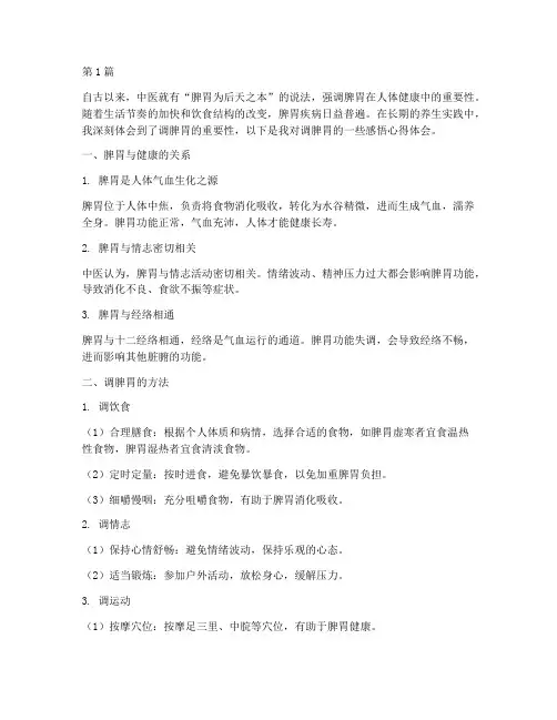 调脾胃的感悟心得体会(2篇)