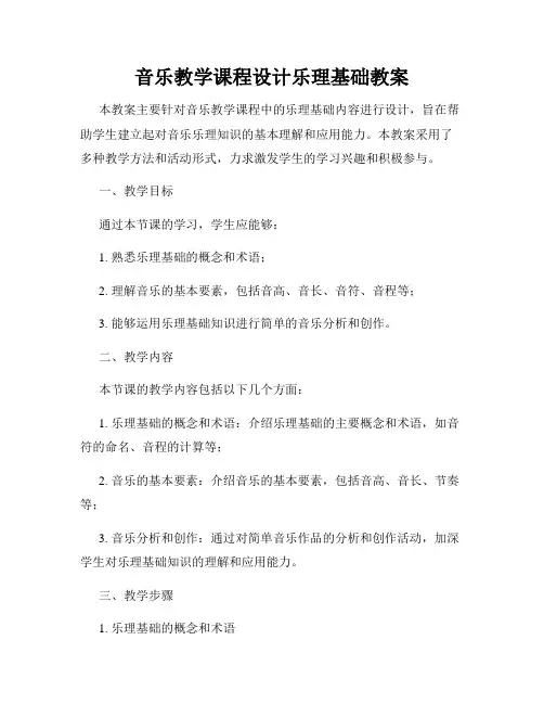 音乐教学课程设计乐理基础教案