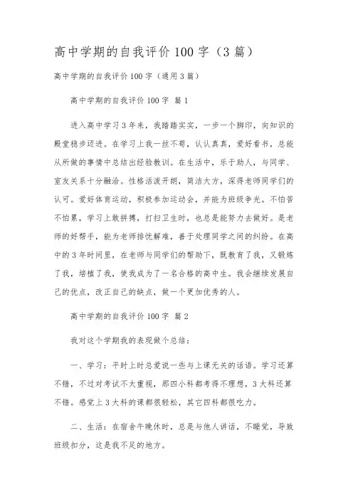 高中学期的自我评价100字(3篇)