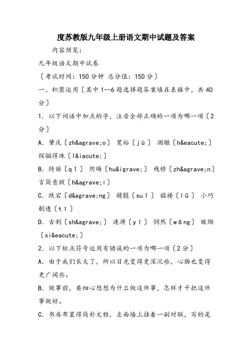 度苏教版九年级上册语文期中试题及答案