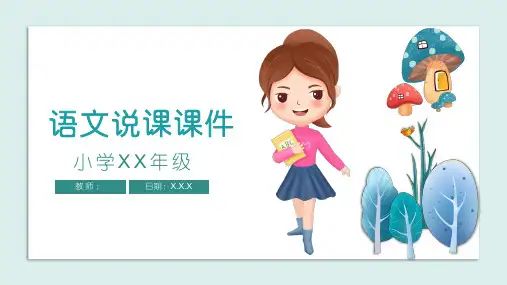 小学语文说课教师课件PPT模板