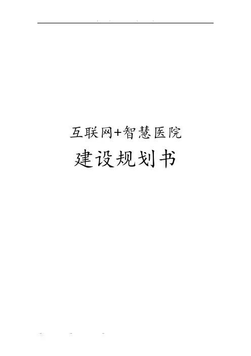 互联网智慧医院建设规划书