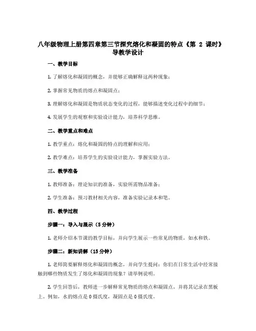 八年级物理上册第四章第三节探究熔化和凝固的特点《第2课时》导教学设计