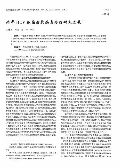 老年HCV感染者抗病毒治疗研究进展