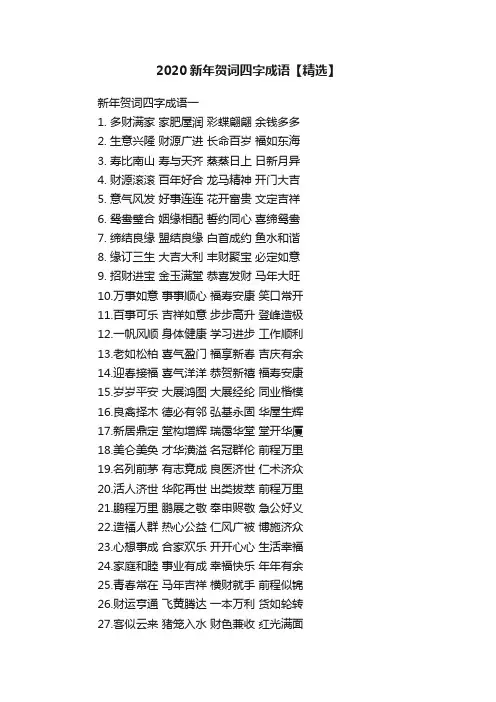 2020新年贺词四字成语【精选】
