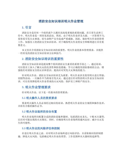 消防安全知识培训明火作业管理