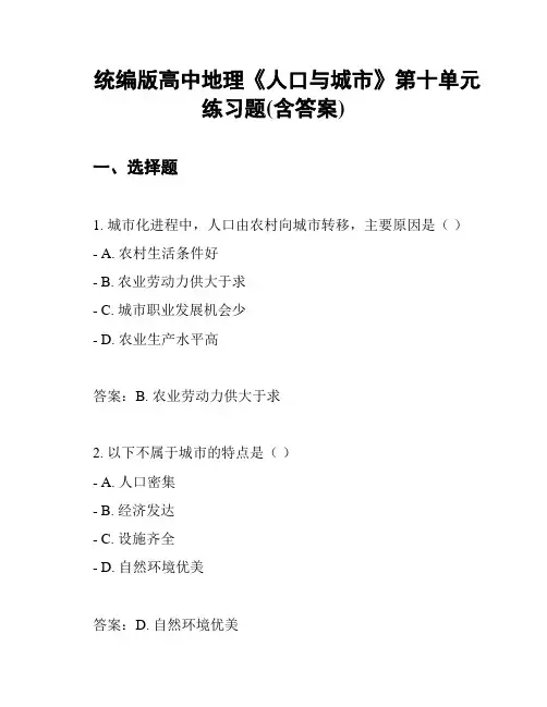 统编版高中地理《人口与城市》第十单元练习题(含答案)