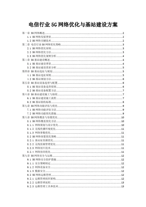 电信行业5G网络优化与基站建设方案