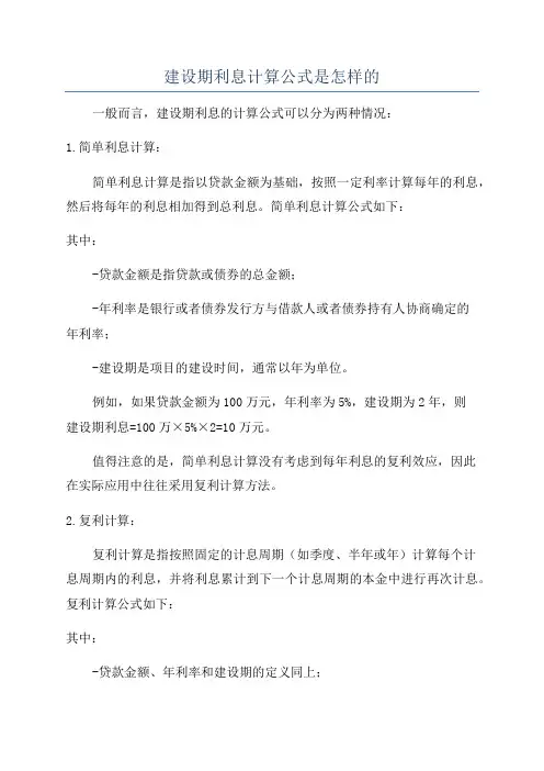 建设期利息计算公式是怎样的