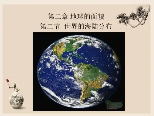 湘教版地理七年级上册 第二章   第二节 世界的海陆分布  课件(共26张PPT)