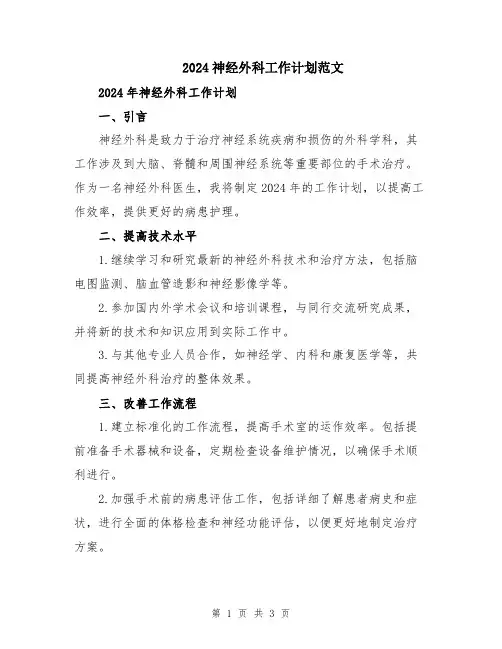 2024神经外科工作计划范文