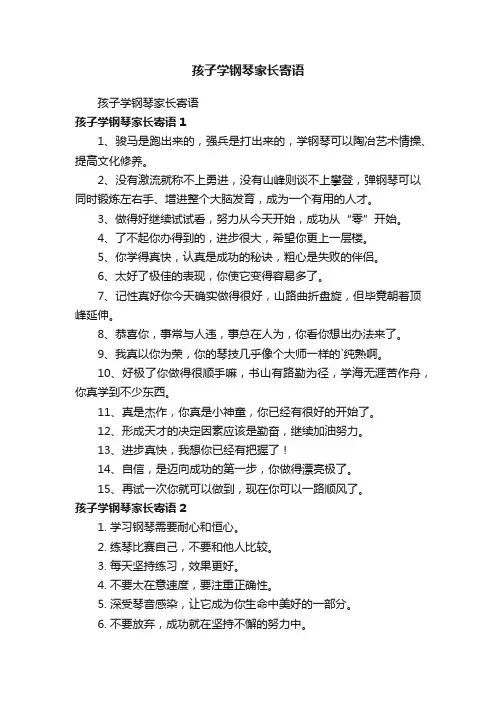 孩子学钢琴家长寄语