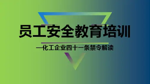 员工安全培训之化工企业41条禁令解读