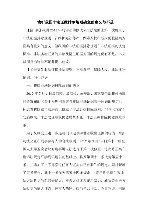 我国非法证据排除规则确立的意义与不足