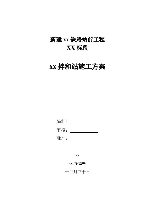 拌合站施工方案