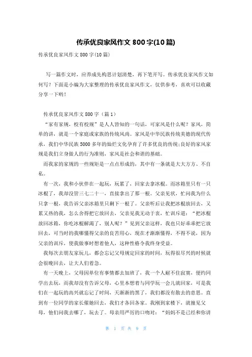 传承优良家风作文800字(10篇)