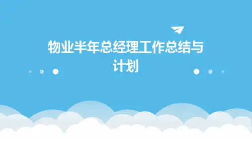 物业半年总经理工作总结与计划PPT