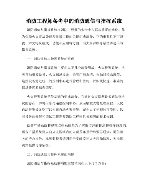消防工程师备考中的消防通信与指挥系统
