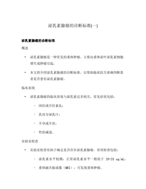 泌乳素腺瘤的诊断标准(一)