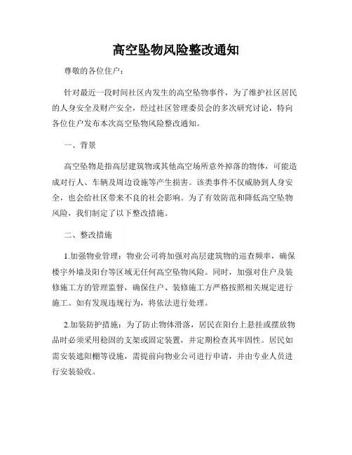 高空坠物风险整改通知