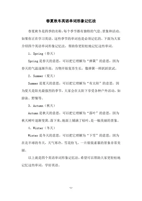春夏秋冬英语单词形象记忆法