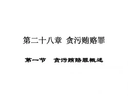 贪污贿赂罪课件