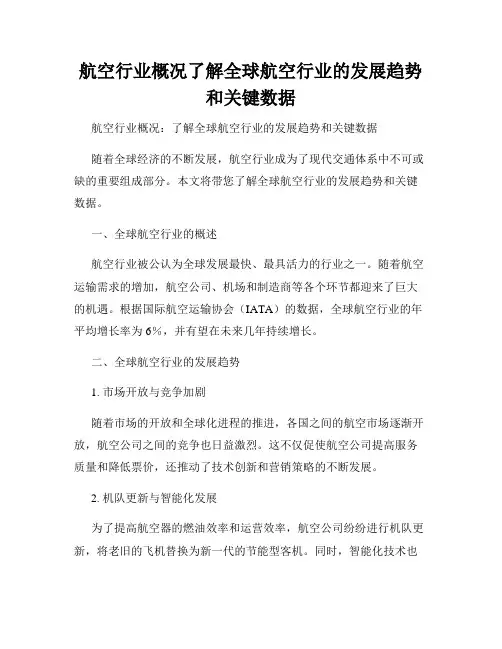 航空行业概况了解全球航空行业的发展趋势和关键数据