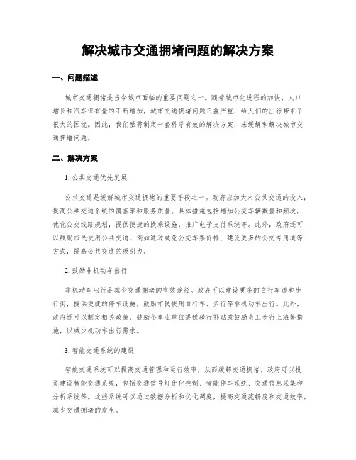 解决城市交通拥堵问题的解决方案