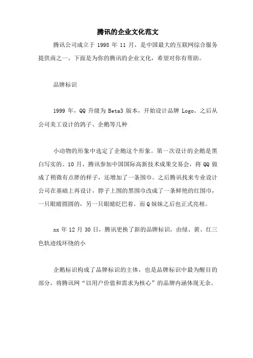 腾讯的企业文化范文